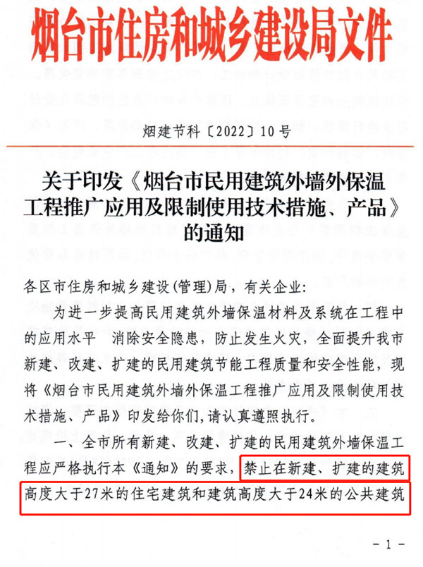 8月1日起，煙臺市所有民用建筑外墻保溫工程禁止使用薄抹灰作為主體保溫系統